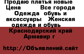 Продаю платья новые › Цена ­ 400 - Все города Одежда, обувь и аксессуары » Женская одежда и обувь   . Краснодарский край,Армавир г.